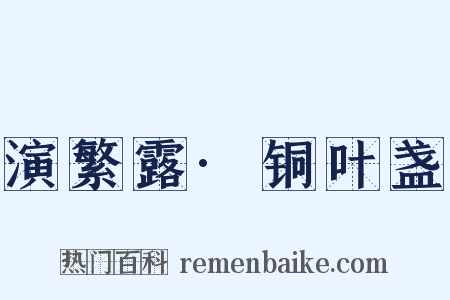 演繁露·铜叶盏是什么意思的图片